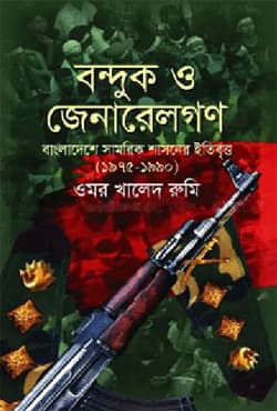 বন্দুক ও জেনারেলগণ (হার্ডকভার) | Bonduk O Genaralgon (Hardcover)