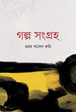 গল্প সংগ্রহ (হার্ডকভার) | Golpo Songroho (Hardcover)
