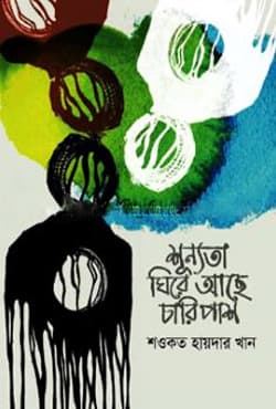 শূন্যতা ঘিরে আছে চারিপাশ (হার্ডকভার) | Sunyata Ghire Ache Charipash (Hardcover)