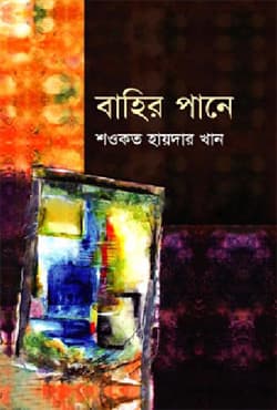 বাহির পানে (হার্ডকভার) | Bahir Pane (Hardcover)