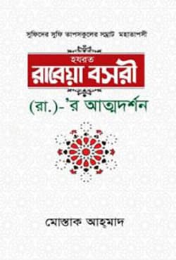 হজরত রাবেয়া বসরী (রা.)- র আত্মদর্শন (হার্ডকভার) | Hazrat Rabeya Bosori (Ra.)- R Atmadarshan (Hardcover)