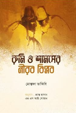 রুমি ও শামসের নীরব বিপ্লব (হার্ডকভার) | Rumi O Shamser Nirob Biplob (Hardcover)