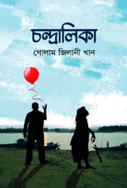 চন্দ্রালিকা (হার্ডকভার) | Chondralika (Hardcover)