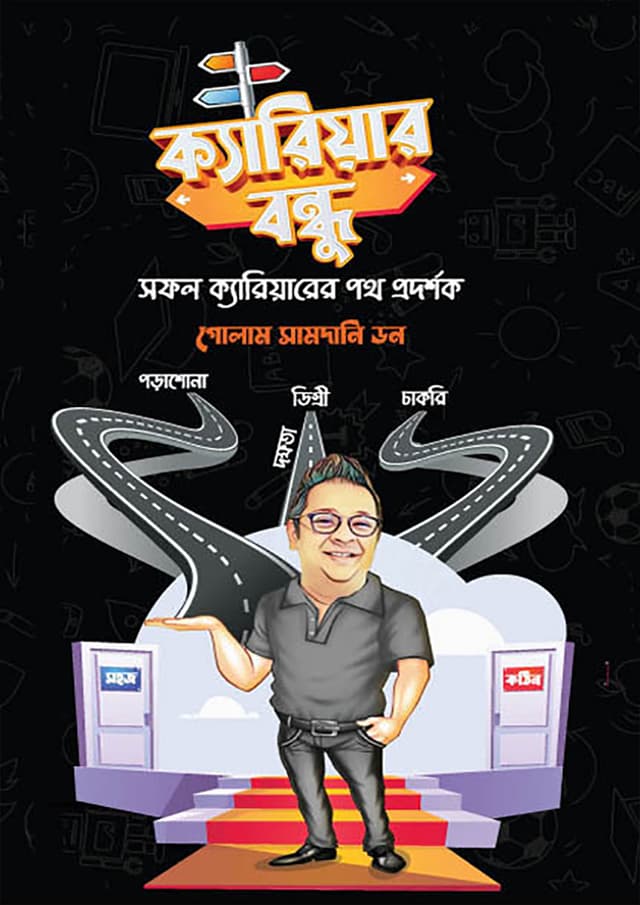 ক্যারিয়ার বন্ধু (হার্ডকভার) | Career Bondhu (Hardcover)