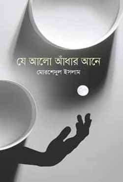 যে আলো আঁধার আনে (হার্ডকভার) | Je Alo Adhar Ane (Hardcover)