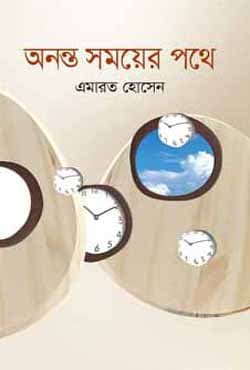 অনন্ত সময়ের পথে (হার্ডকভার) | Ononto Somoyer Pothe (Hardcover)