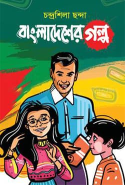 বাংলাদেশের গল্প (হার্ডকভার) | Bangladesher Golpo (Hardcover)
