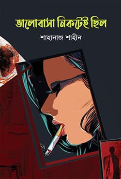 ভালোবাসা নিকটেই ছিল (হার্ডকভার) | Valobasa Nikotei Chilo (Hardcover)