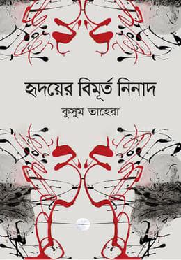 হৃদয়ের বিমূর্ত নিনাদ (হার্ডকভার) | Hridoyer Bimurto Ninad (Hardcover)