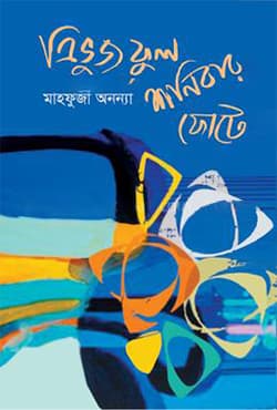 ত্রিভুজ ফুল শনিবার ফোটে (হার্ডকভার) | Trivuj Ful Sonibar Fote (Hardcover)