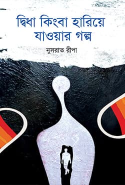 দ্বিধা কিংবা হারিয়ে যাওয়ার গল্প (হার্ডকভার) | Didha Kinba Hariye Jawar Golpo (Hardcover)
