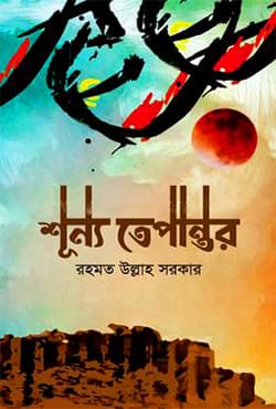 শূন্য তেপান্তর (হার্ডকভার) | Shunno Tepantor (Hardcover)