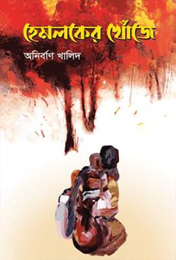 হেমলকের খোঁজে (হার্ডকভার) | Hemloker Khuje (Hardcover)