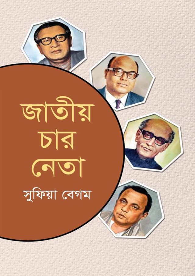 জাতীয় চার নেতা (হার্ডকভার) | Jatio Char Neta (Hardcover)