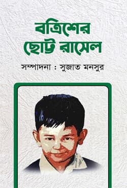 বত্রিশের ছোট্ট রাসেল (হার্ডকভার) | Batriser Chotto Rasel (Hardcover)
