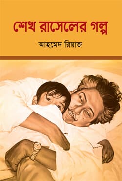 শেখ রাসেলের গল্প (হার্ডকভার) | Sheikh Raseler Golpo (Hardcover)