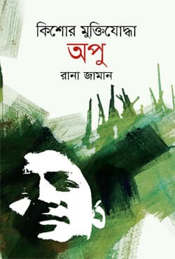কিশোর মুক্তিযোদ্ধা অপু (হার্ডকভার) | Kishor Muktijoddha Apu (Hardcover)