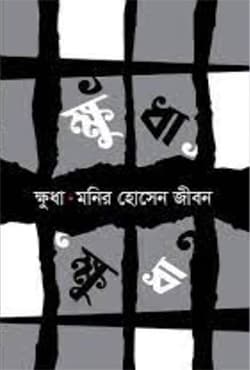 ক্ষুধা (হার্ডকভার) | Khudha (Hardcover)