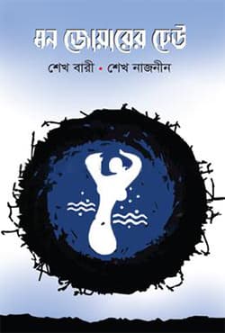 মন জোয়ারের ঢেউ (হার্ডকভার) | Mon Juarer Dew (Hardcover)