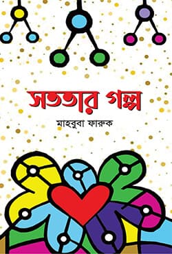 সততার গল্প (হার্ডকভার) | Shototar Golpo (Hardcover)