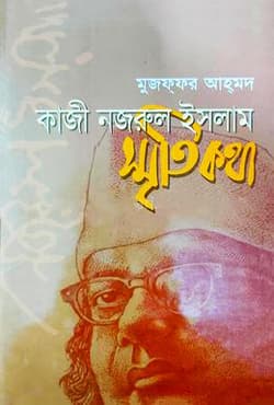কাজী নজরুল ইসলাম স্মৃতিকথা (হার্ডকভার) | Kazi Nazrul Islam Smritikotha (Hardcover)