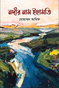 নদীর নাম ইছামতি (হার্ডকভার) | Nodir Nam Isamoti (Hardcover)
