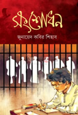 সংশোধন (হার্ডকভার) | Songshodhon (Hardcover)