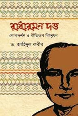 রাধারমণ দত্ত লোকদর্শন ও গীতিরূপ বিশ্লেষণ (হার্ডকভার) | Radharomon Dotto Lokodorshon O Gitirup Bisleshon (Hardcover)