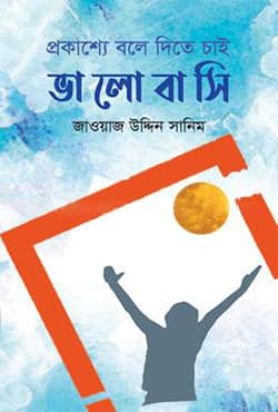 প্রকাশ্যে বলে দিতে চাই ভালোবাসি (হার্ডকভার) | Prokasshe Bole Dite Chai Valobashi (Hardcover)