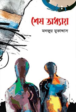 শেষ অধ্যায় (হার্ডকভার) | Shesh Oddhay (Hardcover)