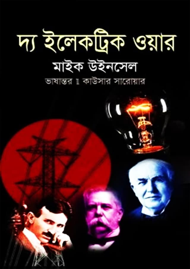 দ্য ইলেকট্রিক ওয়ার (হার্ডকভার) | The Electric War (Hardcover)