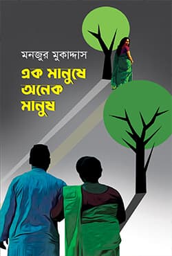 এক মানুষে অনেক মানুষ (হার্ডকভার) | Ek Manushe Onek Manush (Hardcover)