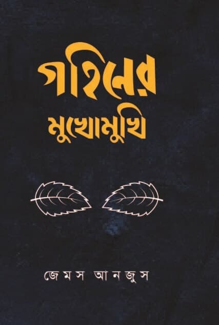 গহিনের মুখোমুখি (হার্ডকভার) | Gohiner Mukhomukhi (Hardcover)
