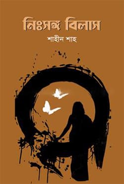 নিঃসঙ্গ বিলাস (হার্ডকভার) | Nihshongo Bilas (Hardcover)