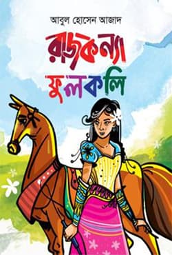 রাজকন্যা ফুলকলি (পেপারব্যাক) | Rajkonna Fulkoli (Paperback)