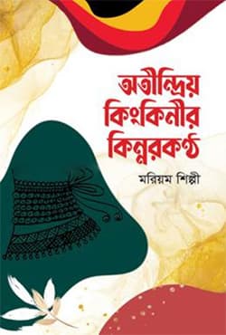 অতীন্দ্রিয় কিংকিনীর কিন্নরকণ্ঠ (হার্ডকভার) | Otindrio Kinkinir Kinnarkontha (Hardcover)