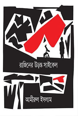 রাজিনের উড়ন্ত সাইকেল (হার্ডকভার) | Rajiner Uronto Cycle (Hardcover)
