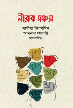 নীরব সঞ্চয় (হার্ডকভার) | Nirob Sonchoy (Hardcover)