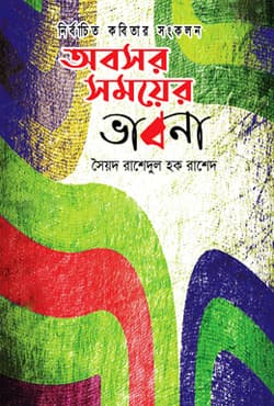 অবসর সময়ের ভাবনা (হার্ডকভার) | Obosor Somoyer Vabna (Hardcover)