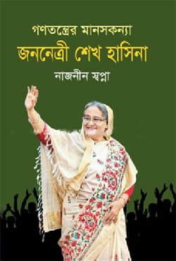গণতন্ত্রের মানসকন্যা জননেত্রী শেখ হাসিনা (হার্ডকভার) | Gonotontrer Manos Konnya Jononetri Sheikh Hasina (Hardcover)