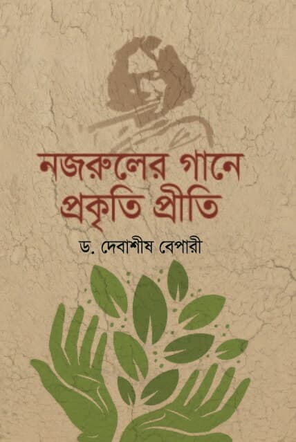 নজরুলের গানে প্রকৃতি প্রীতি (হার্ডকভার) | Nazruler Gane Prokriti Preeti (Hardcover)