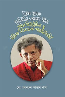 ভিন্নচোখে সেলিম আল দীন গ্রাম থিয়েটার ও নাটক বিষয়ক পাঁচমিশালি (হার্ডকভার) | Bhinnochokhe Selim Al Din Gram Theatre O Natok Bishoyok Panchmishali (Hardcover)