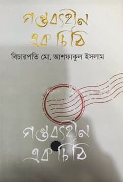 গন্তব্যহীন এক চিঠি (হার্ডকভার) | Gontobbohin Ek Chithi (Hardcover)