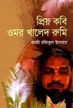 প্রিয় কবি ওমর খালেদ রুমি (হার্ডকভার) | Prio Kobi Omar Khaled Rumi (Hardcover)