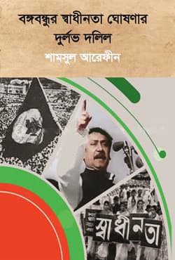 বঙ্গবন্ধুর স্বাধীনতা ঘোষণার দুর্লভ দলিল (হার্ডকভার) | Bangabandhur Swadhinota Ghoshonar Durlav Dolil (Hardcover)