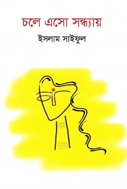 চলে এসো সন্ধ্যায় (হার্ডকভার) | Chole Eso Sondhya (Hardcover)