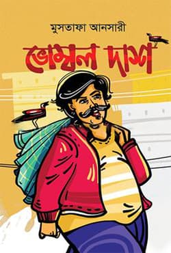 ভোম্বল দাশ (হার্ডকভার) | Vombol Dash (Hardcover)