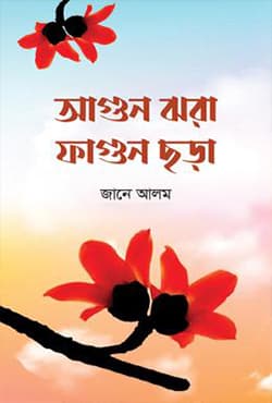 আগুন ঝরা ফাগুন ছড়া (হার্ডকভার) | Agun Jhora Fagun Chora (Hardcover)