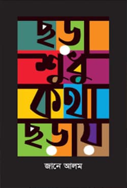 ছড়া শুধু কথা ছড়ায় (হার্ডকভার) | Chora Sudhu Kotha Choray (Hardcover)
