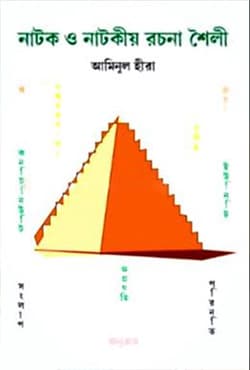 নাটক ও নাটকীয় রচনা শৈলী (হার্ডকভার) | Natok O Natokiy Rochona Soili (Hardcover)
